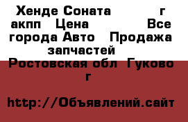 Хенде Соната5 2.0 2003г акпп › Цена ­ 17 000 - Все города Авто » Продажа запчастей   . Ростовская обл.,Гуково г.